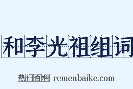 和李光祖组词是什么意思的图片